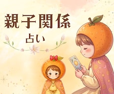 子育てのお悩みに*.✧最適な関わり方占います イメージ1