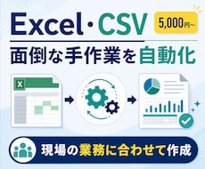 面倒なExcel・CSV作業を自動化します イメージ1