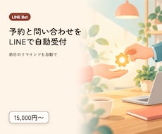 LINE Botで予約や問い合わせを自動化します イメージ1