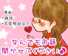 雑談、愚痴、恋愛相談お聞きします イメージ1