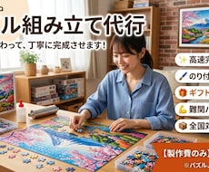ジグソーパズル製作代行します イメージ1