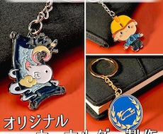 オリジナルのキーホルダーをお作り致します イメージ1