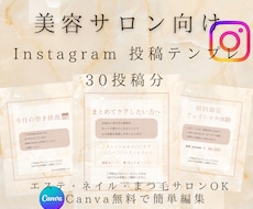 サロン向けインスタ投稿テンプレ30枚使えます 美容サロン向けそのまま使える文章付きCanva編集OK