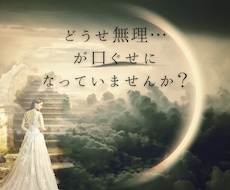 願望・叶えたい夢、邪魔しているブロックを解除します イメージ1