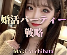 婚活パーティーで負ける男性、選ばれる男へ改善します 会話が苦手でも本命を目指すためのメソッドを当日納品。