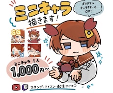 1つ1000円！ミニキャラ描きます イメージ1