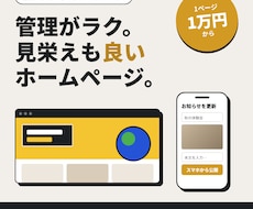 管理がラクで見栄えの良いホームページを作ります イメージ1
