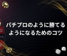 パチンコ、パチスロ知識やスキル上達方法教えます イメージ1