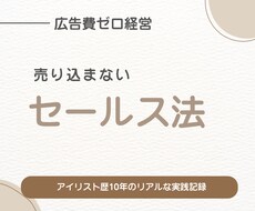 売り込まないセールス法教えます イメージ1