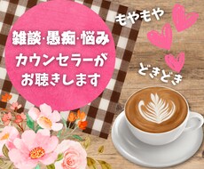 人生で悩んできたカウンセラーがお話をお聴きします 人間関係のお悩み、愚痴など、何でも！お気持ちに寄り添います♪