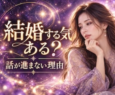 彼の結婚の意思と今後の進展を占います ✦結婚の話が進まない…彼の本心とその理由を丁寧に視ます✦