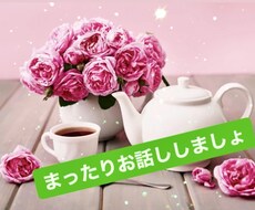 ささいなことでもお話し.グチ.相談.ききます イメージ1