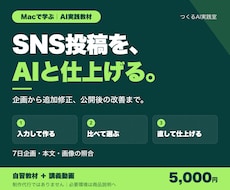AIでSNS企画と予約と改善を学ぶ教材を届けます イメージ1