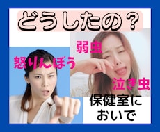 泣き虫・弱虫・怒りんぼ、保健室に集合！お話聞きます 一人で抱えきれない苦しい気持ち、元保健室の先生に話してみて♪