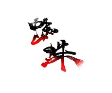 筆文字書きます イメージ1