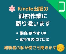 Kindle出版の孤独な作業の話し相手になります 気軽に愚痴や進捗を♪あなたの「書きたい」を応援する3日間