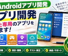 Androidスマホアプリ製作承ります Androidアプリ製作致します！！金額は要相談可能！！