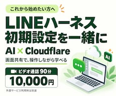 初心者のLINEハーネス導入を一緒に進めます AI×Cloudflare｜90分、画面共有で初期設定