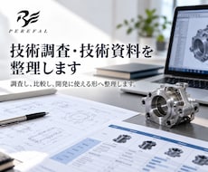 技術調査・技術資料を整理します 調査し、比較し、開発に使える形へ整理します。