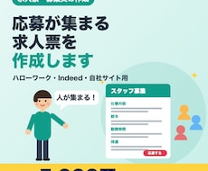 応募が集まる求人票を作成します ハローワーク・Indeed用を1職種5,000円