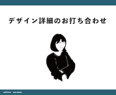 オンラインで詳細打ち合わせします 細かい指示やイメージをお伝えください。