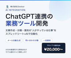 ChatGPT連携の業務ツールを開発します 文章作成・分類・要約を自動化。AIを本番運用する開発会社です