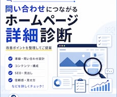 問い合わせにつながるHP改善点を診断します 制作歴5年以上のプロが、改善すべき点を優先順位つきでご提案