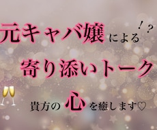 元キャバ嬢の寄り添いトーク♡貴方の心を癒します イメージ1