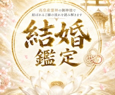 結婚時期と結婚相手を霊視◆神事が結婚成就へ導きます 高皇産霊神の神託を仰ぎ、あなたが結ばれる愛の未来を全霊視