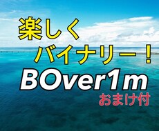 楽しいバイナリーの手法！簡単でどなたでも出来ます BO販売記念！おまけでもうひとつ手法サービスします！