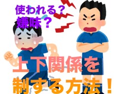２つの行動で上下関係を攻略する方法教えます イメージ1