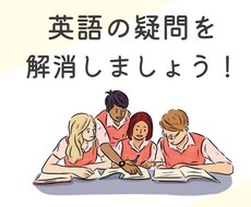 英文法の疑問に答えます