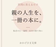 親御さまの人生を一冊の本に仕上げます 質問に答えるだけで、親の人生が一冊の本になる贈り物