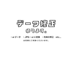 データ修正承ります イメージ1