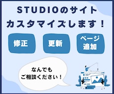 STUDIOで作成したホームページの修正を行います 既にあるホームページを短期間でより良いものへ！