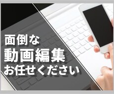 格安！！あなたの代わりに動画編集しちゃいます イメージ1