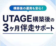 UTAGE構築後の運用を3ヶ月間サポートします チャット相談・月1回ビデオ通話・月3時間作業で運用を支援