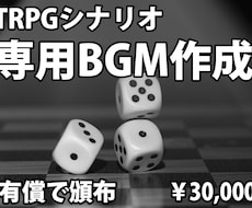 著作権譲渡／TRPGシナリオ専用曲を作ります イメージ1