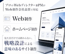制作会社品質で、設計からサイト制作を一貫対応します