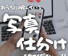 スマホ、カメラの写真セレクト、仕分け代行します イメージ1