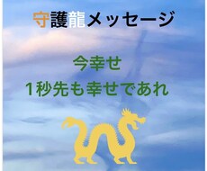 あなたの守護龍神様から開運メッセージを受け取ります イメージ1