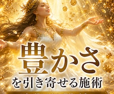 独自秘術にて、お金と仕事の悩みを消失させます お金に愛される波動を作り、仕事も人生も豊かにします