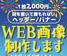 バナー/ヘッダー/各種WEB画像なんでも制作します 【1枚2,000円】お手頃価格でご対応します♪