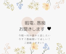 暇電話、愚痴、モヤモヤお聞きます ♡今すぐ話したい！一緒にお話しましょう♪