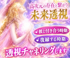 彼と付き合う時期／復縁する時期を透視いたします ❣️高次元の存在と繋がり未来透視します！
