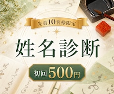 初回500円｜姓名判断であなたの本質を視ます イメージ1