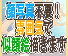 自撮り不要で似顔絵を描きます イメージ1