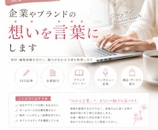 企業やブランドの想いを記事にします イメージ1