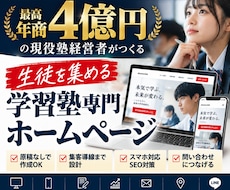 塾経営者が生徒を集めるホームページを制作します イメージ1