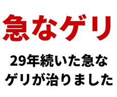 私が「急なゲリ」を克服した方法を伝授します モニター価格500円終了しました